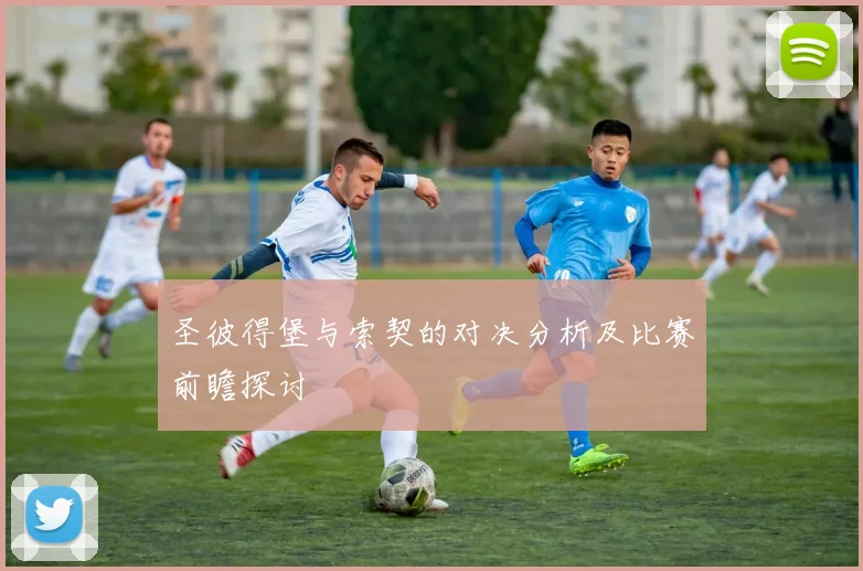 圣彼得堡与索契的对决分析及比赛前瞻探讨