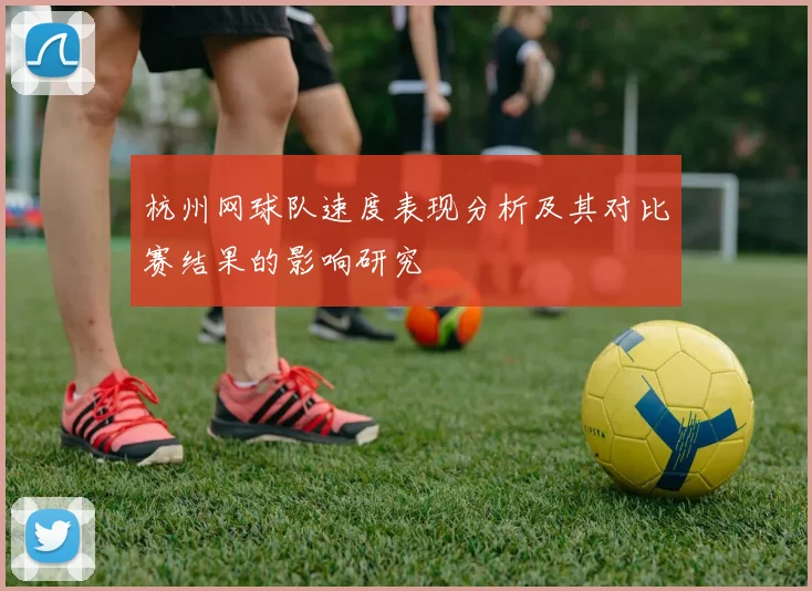 杭州网球队速度表现分析及其对比赛结果的影响研究