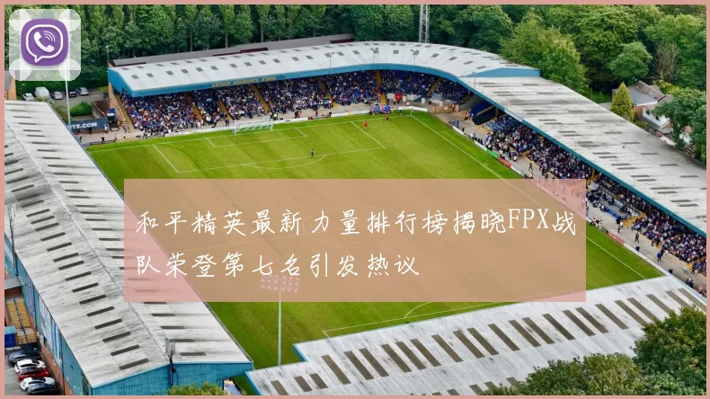 和平精英最新力量排行榜揭晓FPX战队荣登第七名引发热议