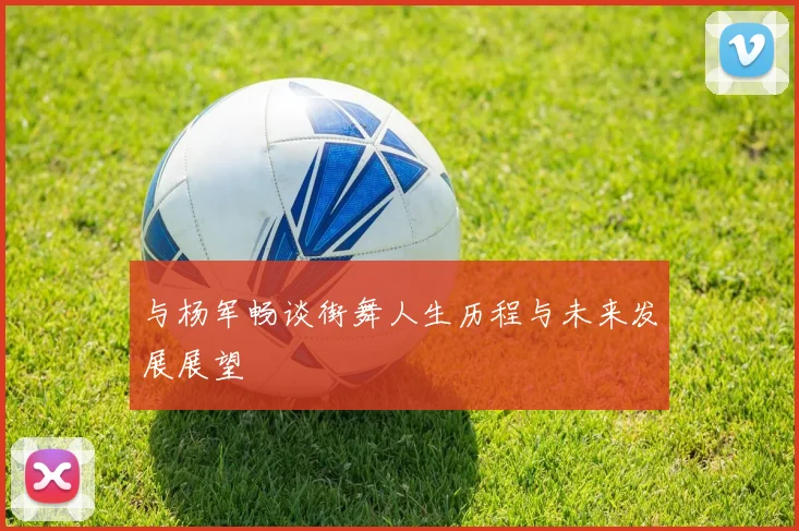 与杨军畅谈街舞人生历程与未来发展展望