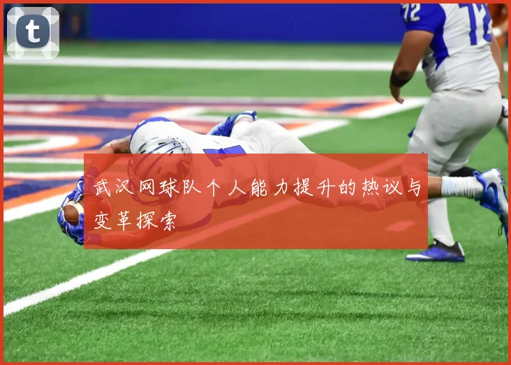 武汉网球队个人能力提升的热议与变革探索