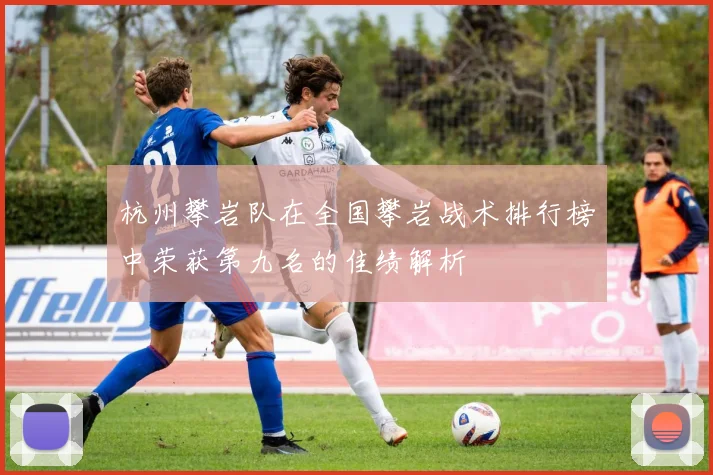 杭州攀岩队在全国攀岩战术排行榜中荣获第九名的佳绩解析